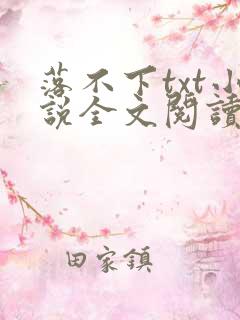 落不下txt小说全文阅读