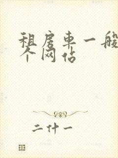 租房车一般去哪个网站