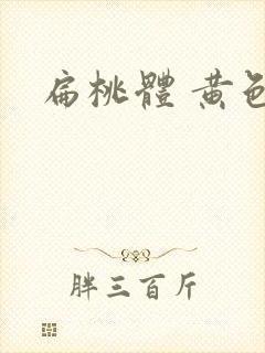 扁桃体 黄色