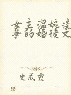 女主温婉淡然无争的婚后文