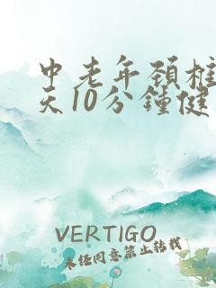 中老年颈椎操每天10分钟健身操完整版