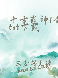 十方武神1全文txt下载