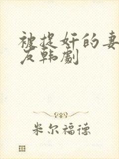 被捉奸的妻子朋友韩剧