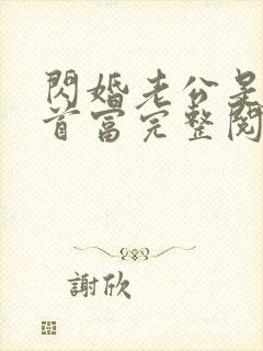 闪婚老公是千亿首富完整阅读