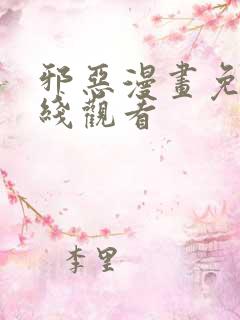 邪恶漫画免费在线观看
