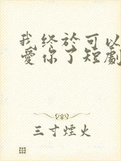 我终于可以不再爱你了短剧在线观看