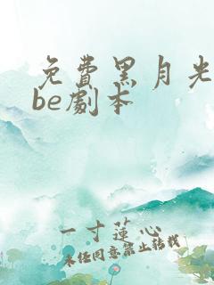 免费黑月光拿稳be剧本
