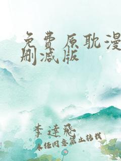 免费原耽漫画无删减版