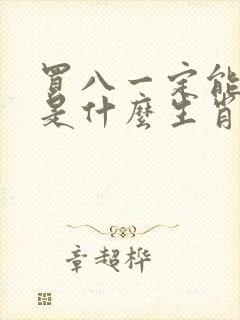 买八一定能发财是什么生肖