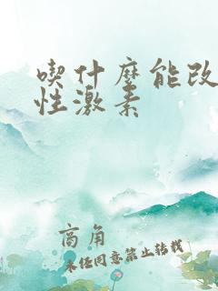 吃什么能改善女性激素