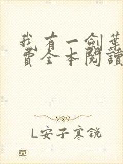 我有一剑叶观免费全本阅读