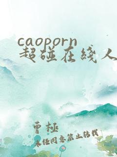caoporn超碰在线人人