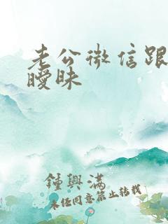 老公微信跟别人暧昧