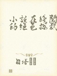 小说在线阅读我的绝色总裁老婆