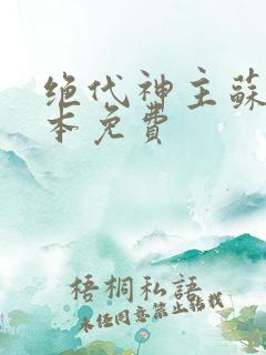 绝代神主苏莫完本免费