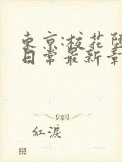 东京:校花堕落日常最新章节在线阅读