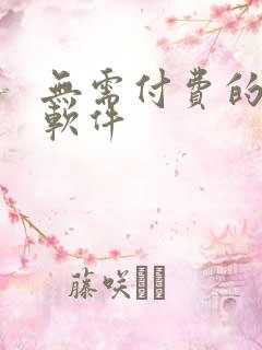 无需付费的韩漫软件