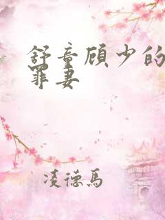 舒童顾少的隐婚罪妻