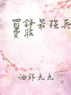 罗铮最强兵王免费版
