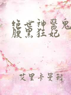 绝世神医鬼帝的腹黑狂妃