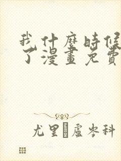 我什么时候无敌了漫画免费观看