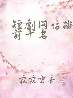 短剧网站排行榜前十名