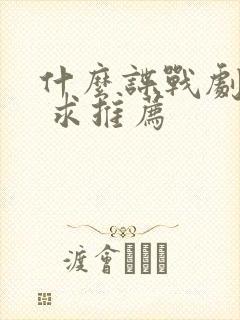 什么谍战剧好看 求推荐