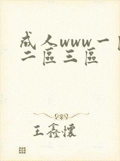 成人www一区二区三区