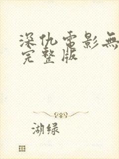 深仇电影无删减完整版