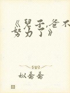 《儿子,爸不想努力了》