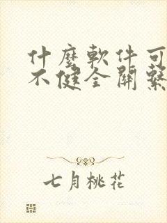 什么软件可以看不健全关系漫画免费