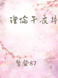 理伦午夜片