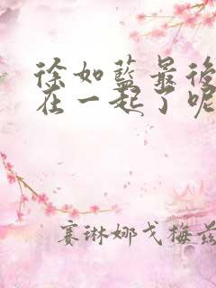 徐如蓝最后和谁在一起了呢
