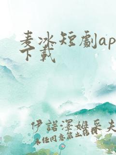 麦冰短剧app下载