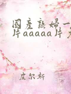 国产熟妇一级淫片aaaaa片免费