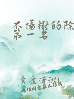 不伤树的除草剂第一名