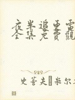 夜半追更电视剧全集免费观看高清