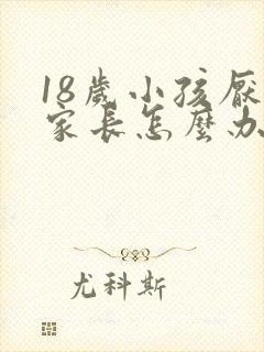 18岁小孩厌学家长怎么办