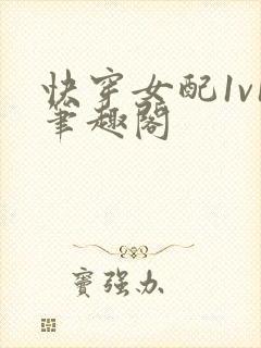 快穿女配1v1笔趣阁 快穿女配1v1笔趣阁