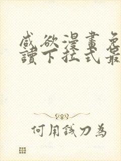 咸欲漫画免费阅读下拉式最新章节