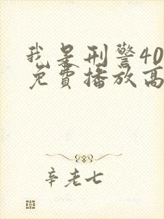 我是刑警40集免费播放高清版