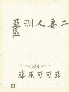 亚洲人妻二区六区