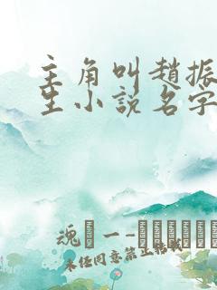 主角叫赵振的重生小说名字