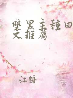 双男主种田科举文推荐