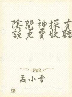 阴间神探有声小说免费收听