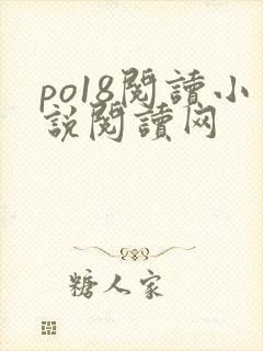 po18阅读小说阅读网
