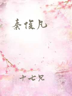 秦俊凡