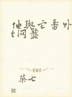 他与它番外txt网盘