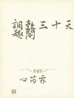 调教三十天h笔趣阁