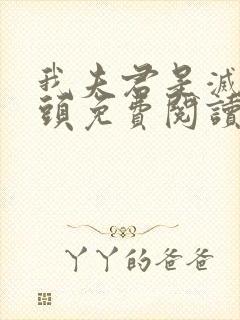 我夫君是灭世魔头免费阅读全文
